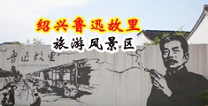 www.艹逼白浆中国绍兴-鲁迅故里旅游风景区